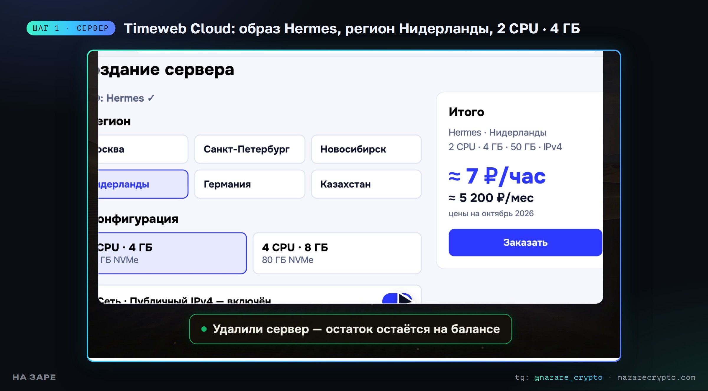 Создание сервера в Timeweb Cloud: образ Hermes, регион Нидерланды, 2 CPU и 4 ГБ