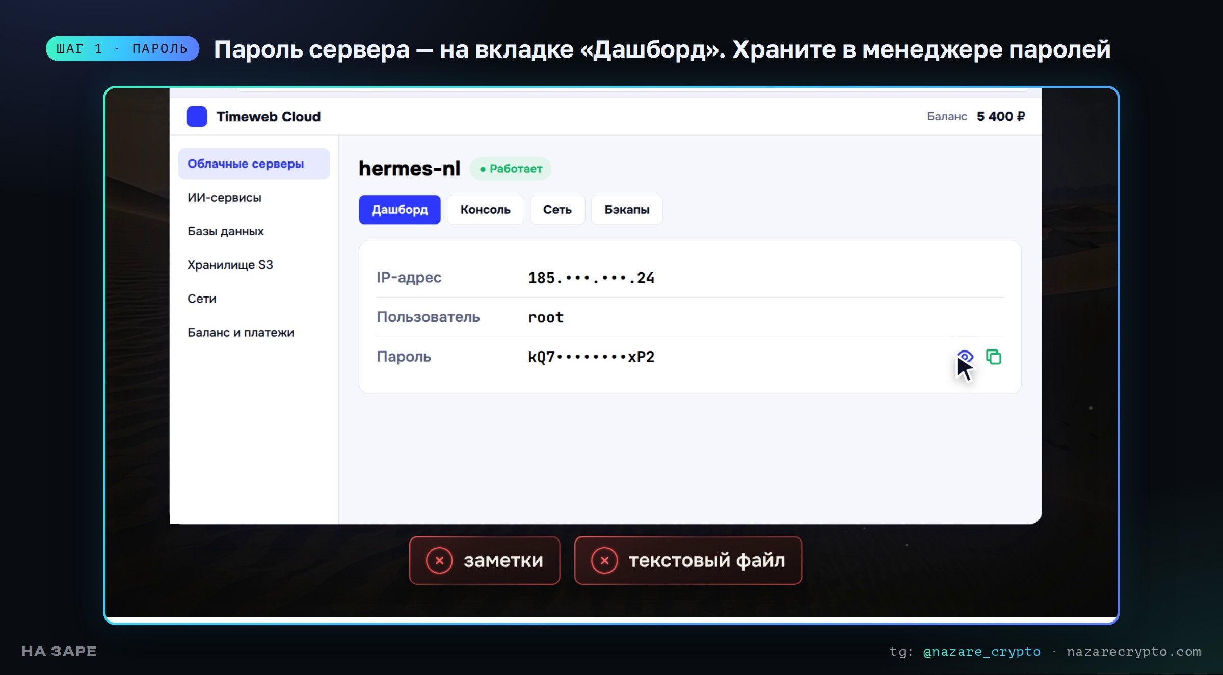 Пароль сервера на вкладке «Дашборд» в Timeweb Cloud