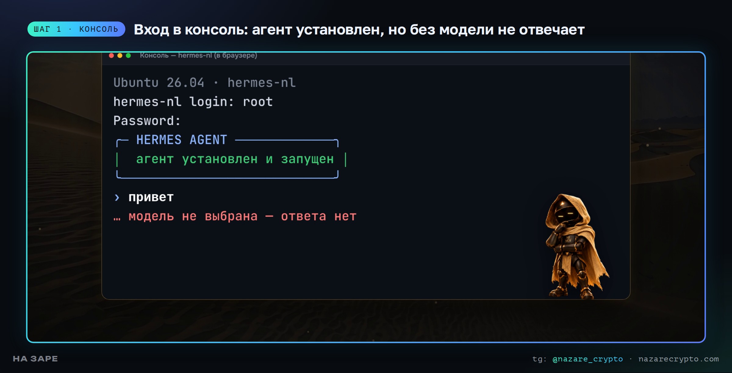 Консоль сервера: Hermes установлен, но без модели не отвечает