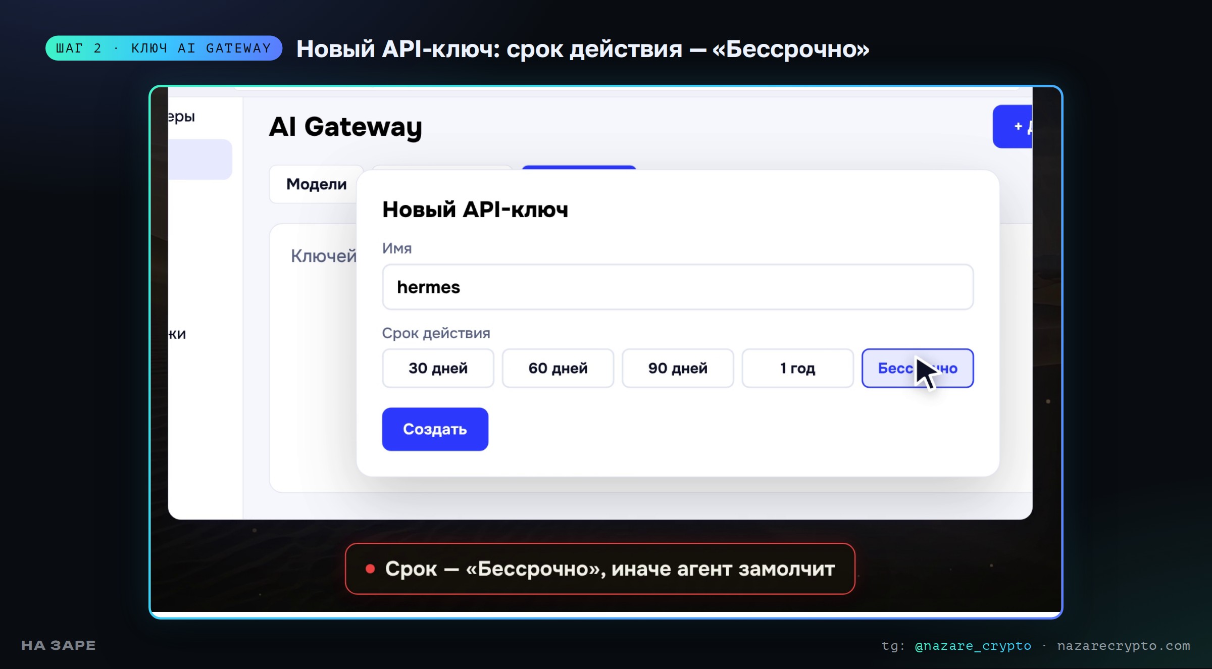 Новый API-ключ в AI Gateway: срок действия «Бессрочно»