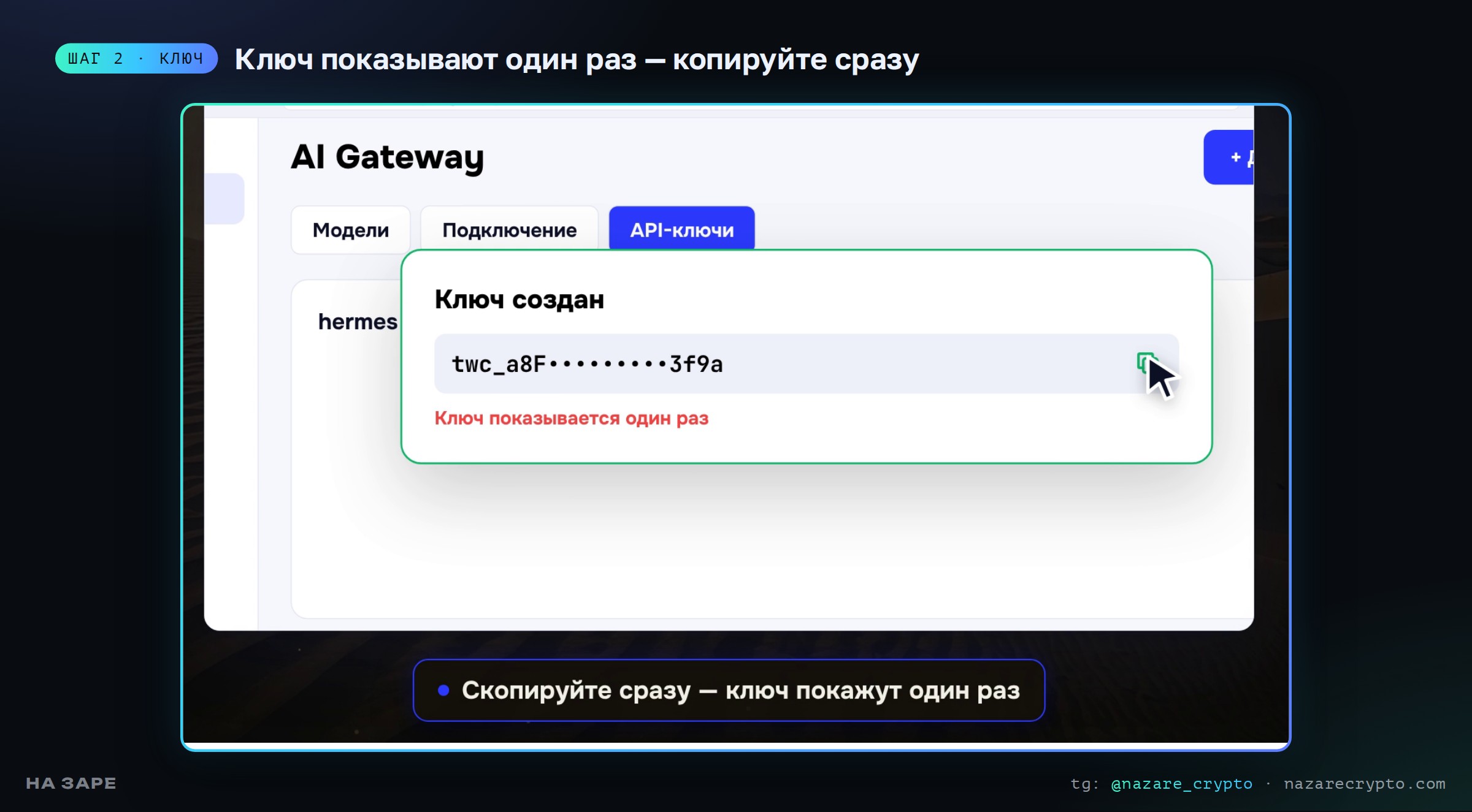 Ключ AI Gateway создан — показывается один раз