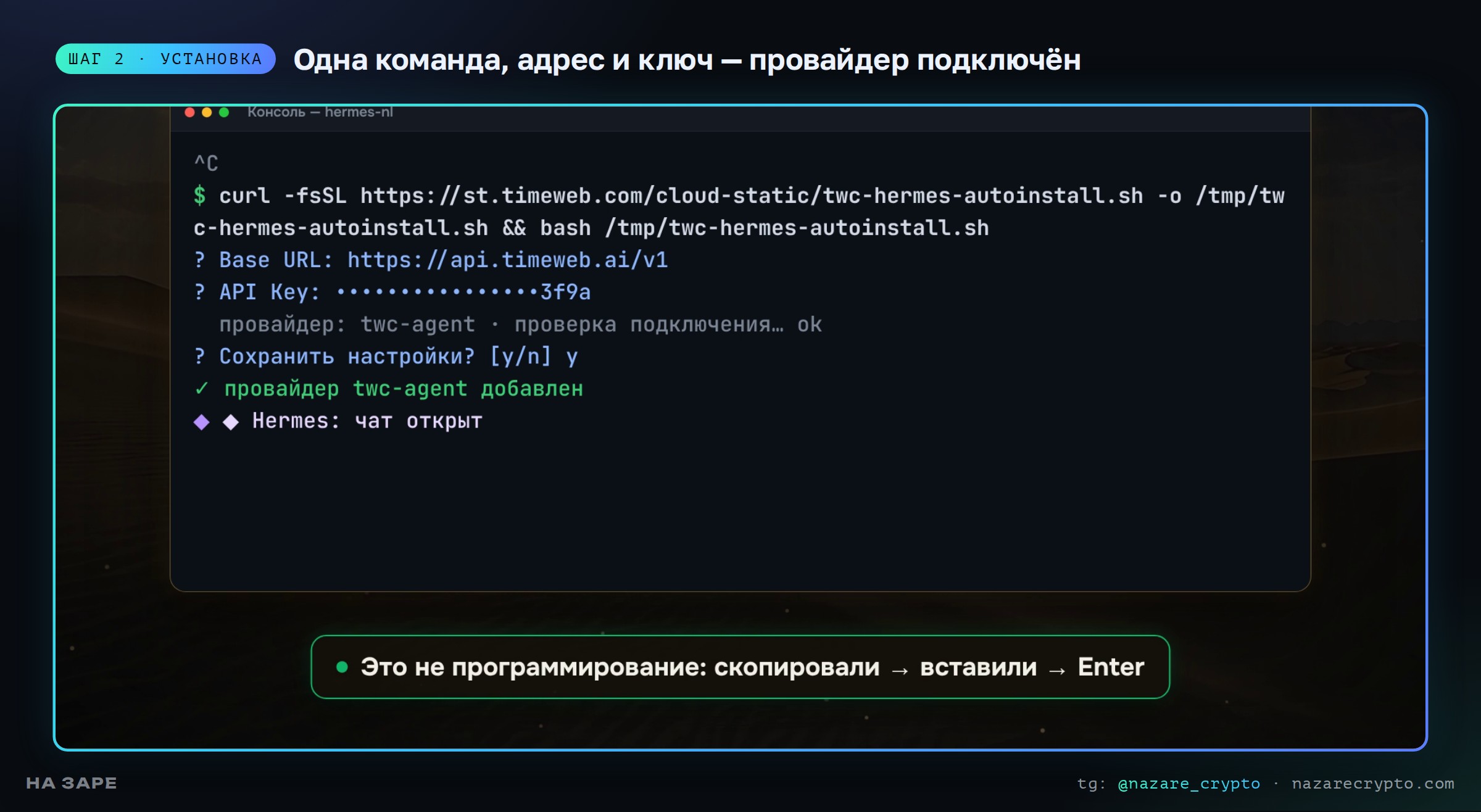 Установка одной командой: Base URL, ключ, провайдер twc-agent добавлен