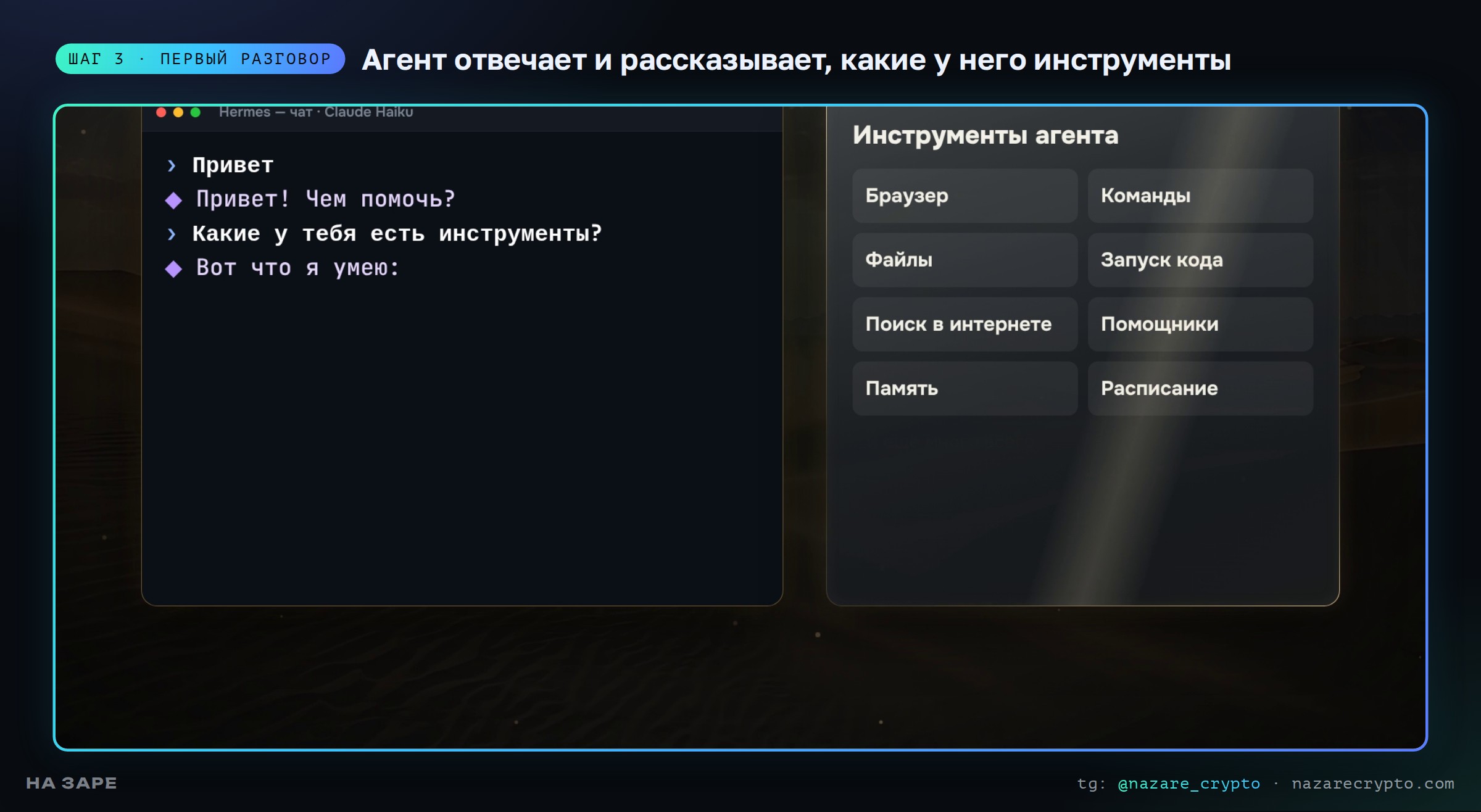 Первый разговор с агентом Hermes: список инструментов