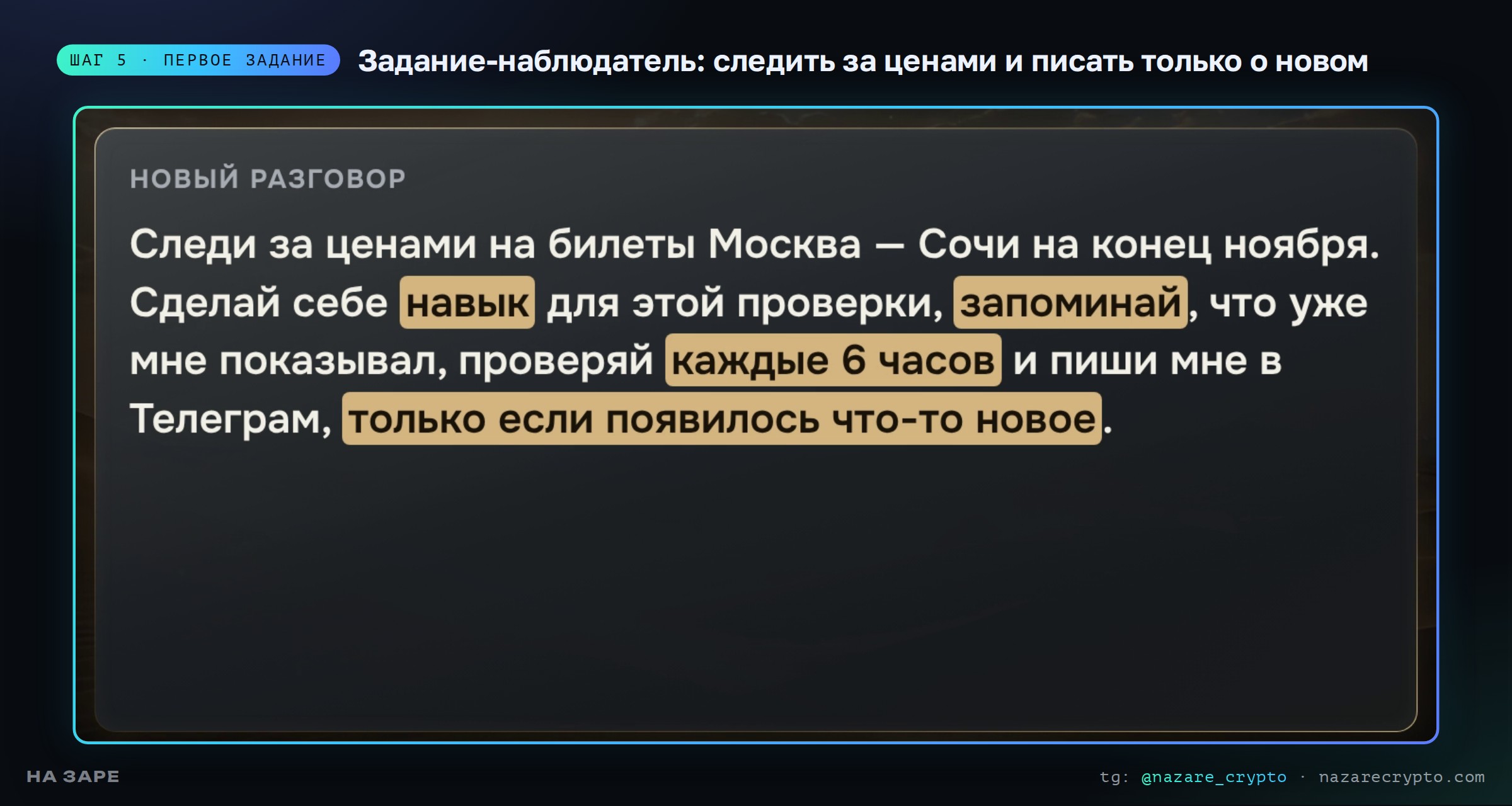Задание агенту-наблюдателю: следить за ценами на билеты