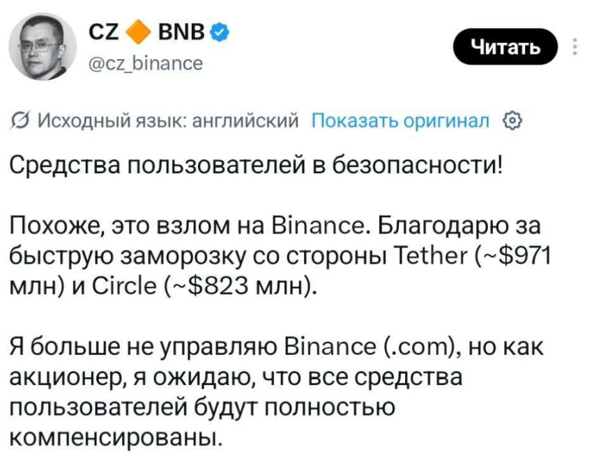 Пост CZ о взломе Binance: благодарит Tether и Circle и ждёт полной компенсации