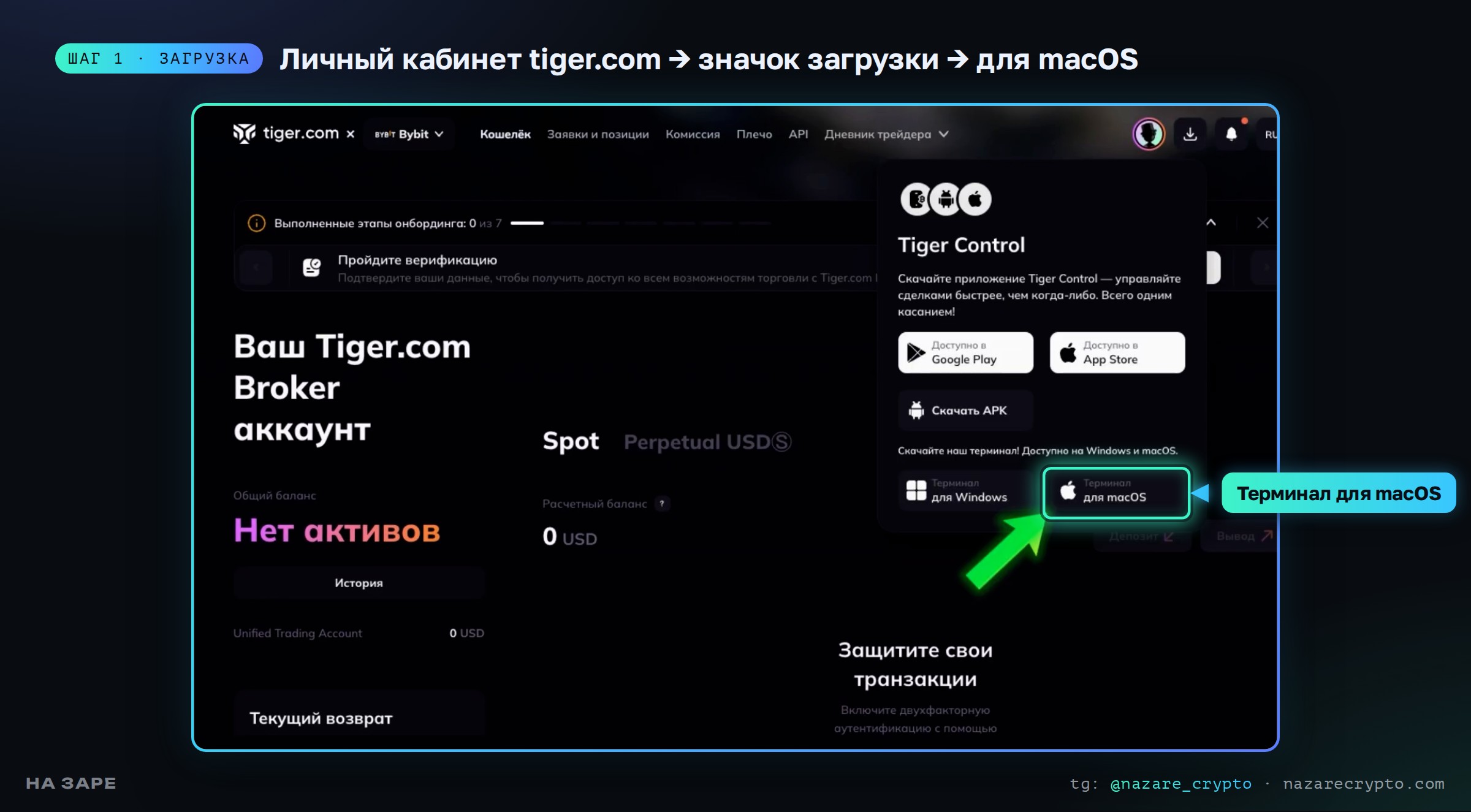 Меню загрузки в личном кабинете tiger.com: терминал для macOS