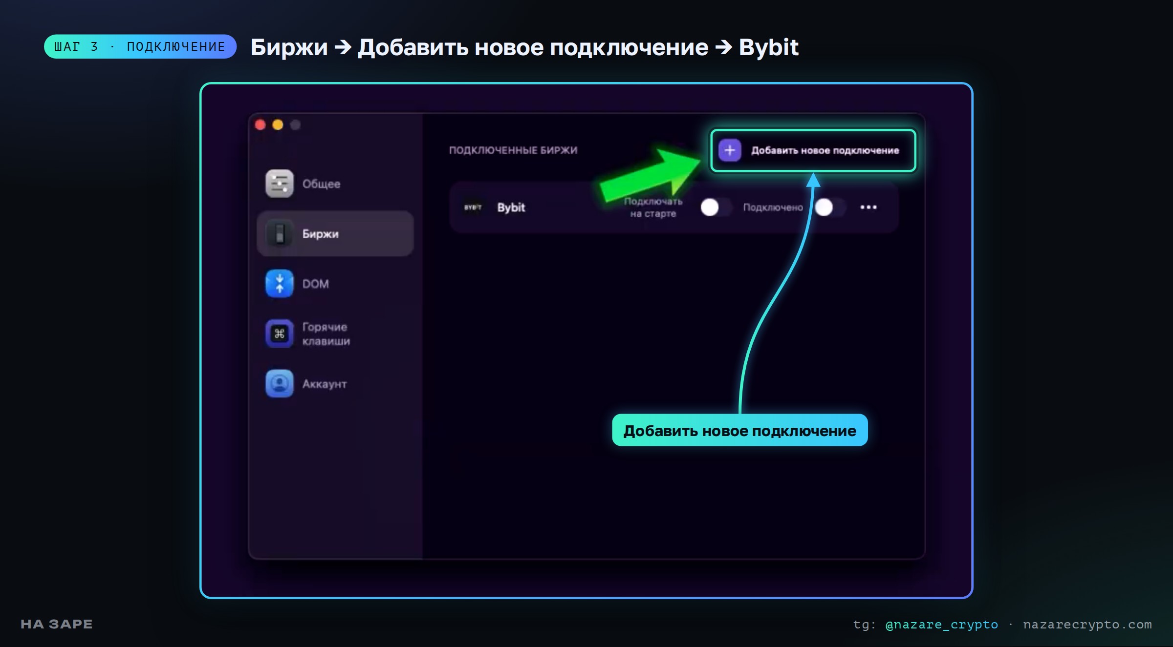 Настройки Tiger на Mac: раздел «Биржи», кнопка «Добавить новое подключение»