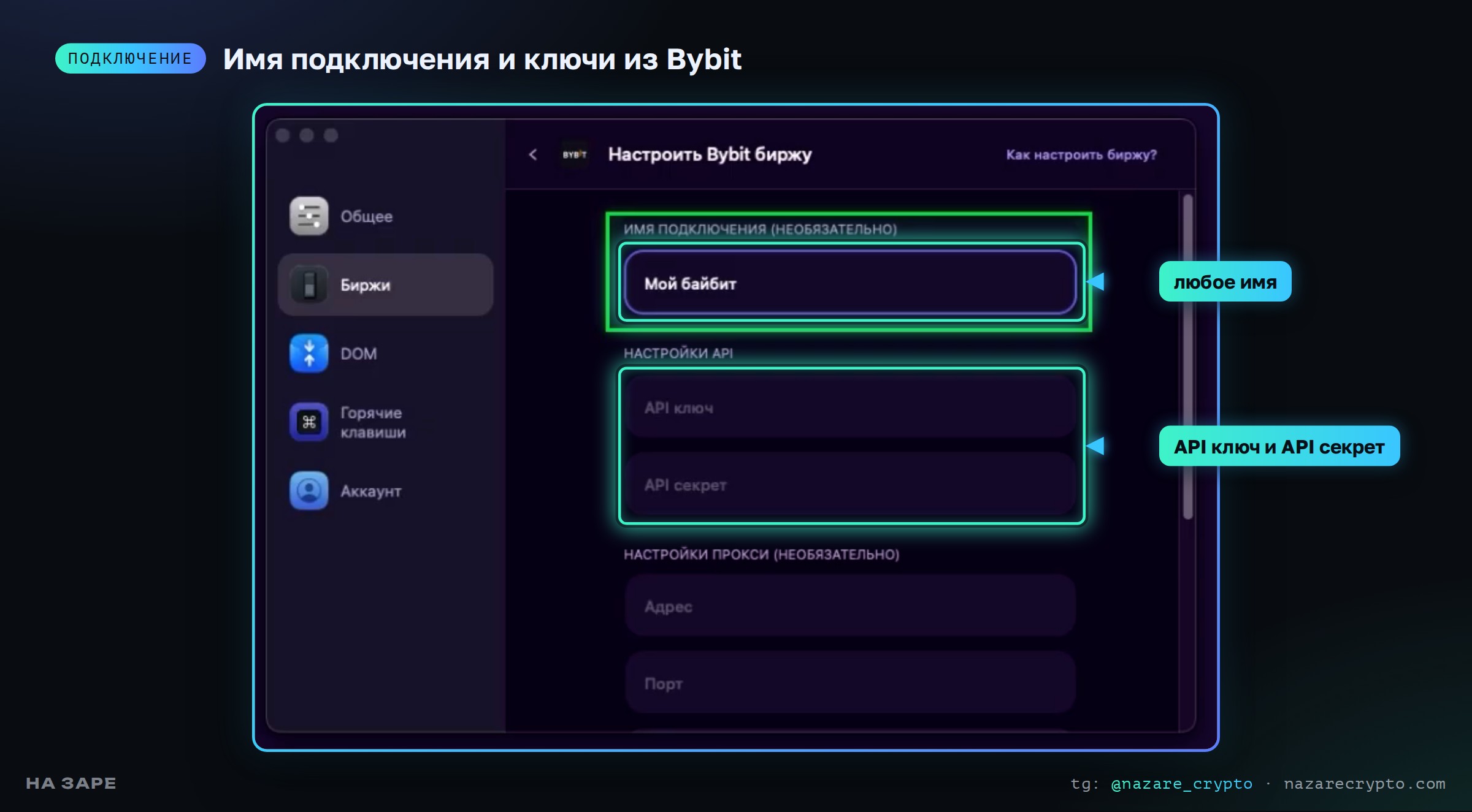 Форма подключения Bybit в Tiger на Mac: имя подключения, API-ключ и API-секрет
