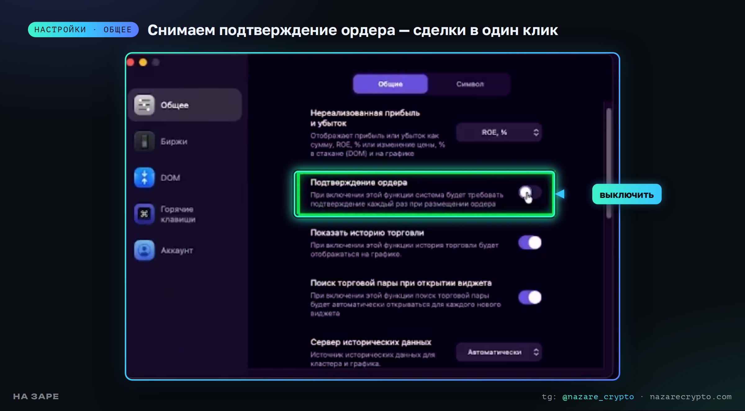 Настройки Tiger на Mac: выключенное подтверждение ордера