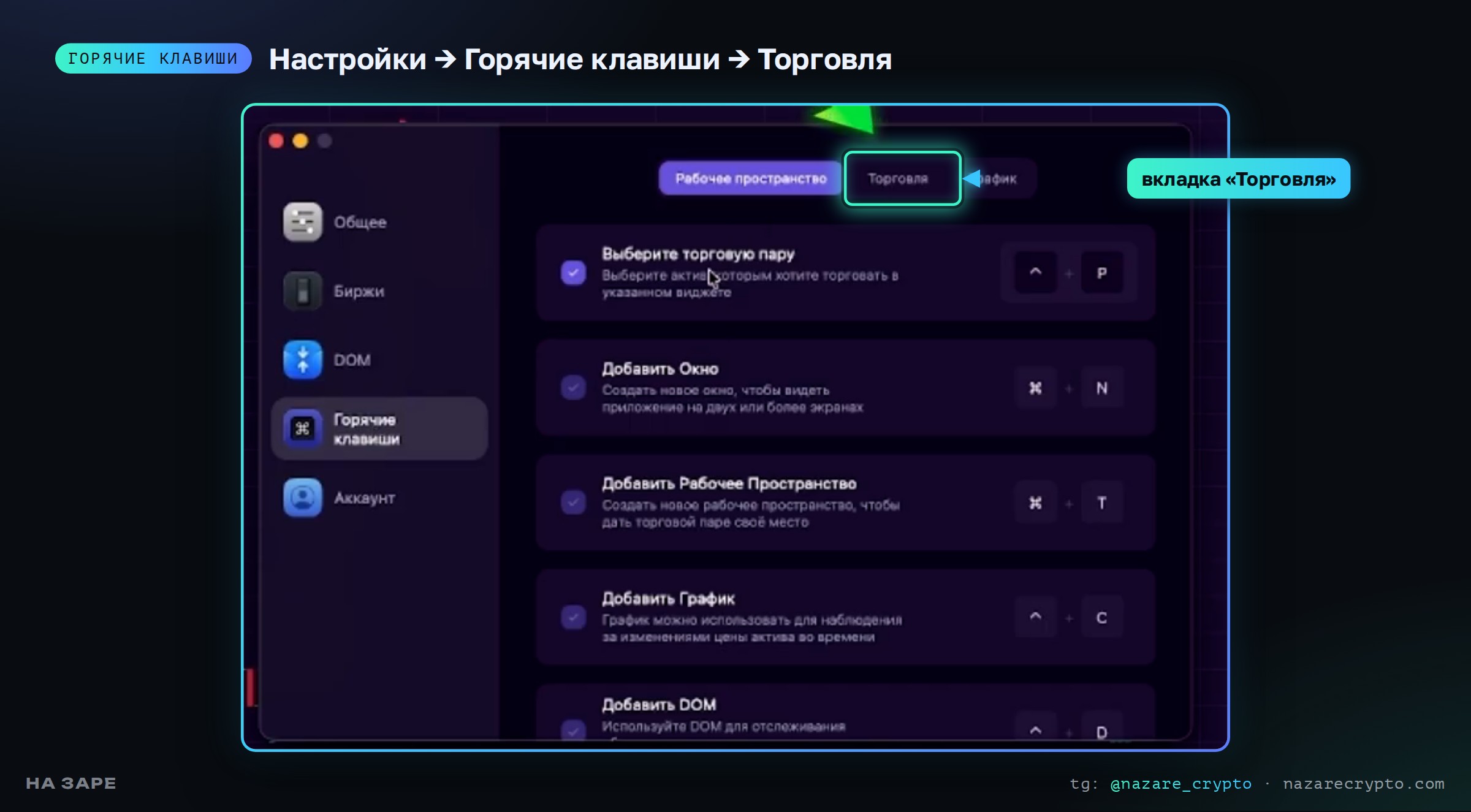 Настройки горячих клавиш Tiger на Mac: вкладка «Торговля»