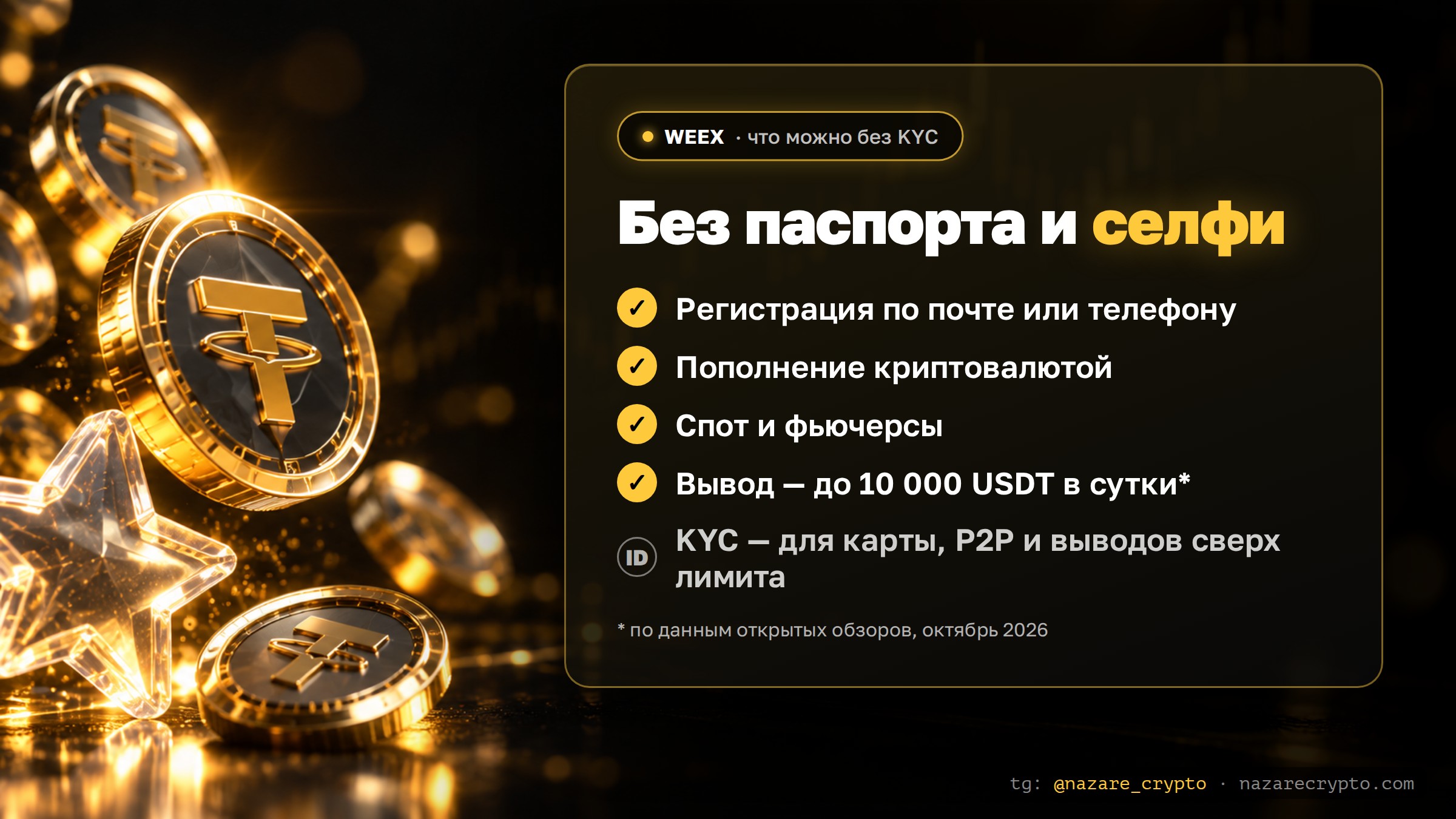 Что можно на бирже WEEX без KYC: депозит, спот, фьючерсы, вывод