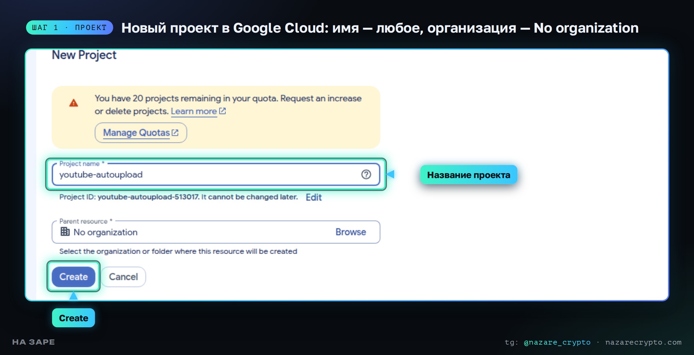 Создание проекта в Google Cloud Console: поле Project name и кнопка Create