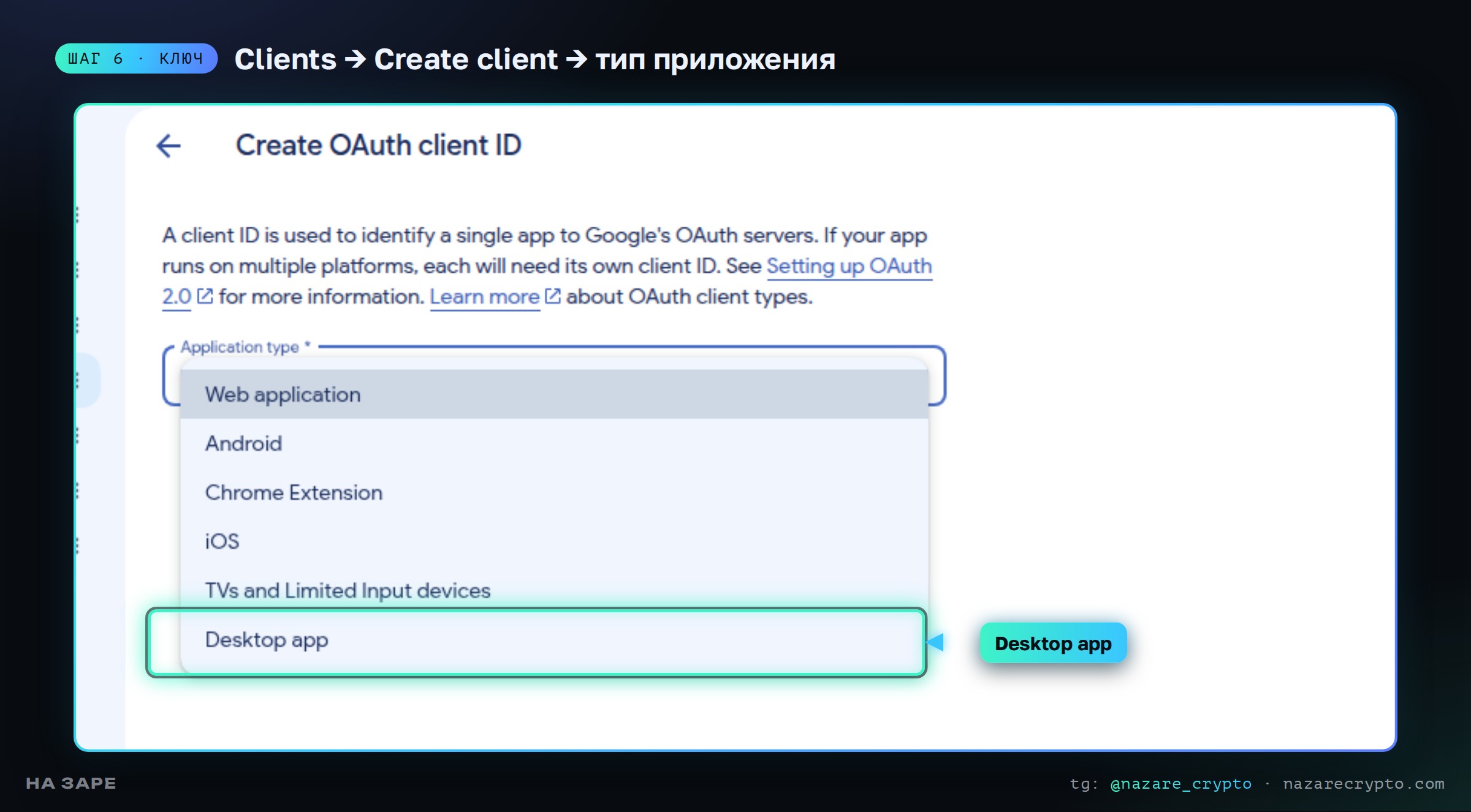 Создание OAuth client ID: список типов приложения, выбран Desktop app